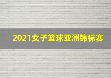 2021女子篮球亚洲锦标赛