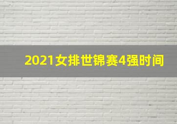 2021女排世锦赛4强时间