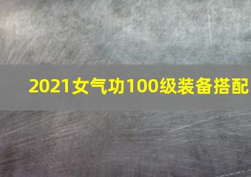 2021女气功100级装备搭配