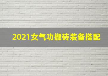 2021女气功搬砖装备搭配