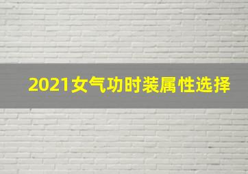 2021女气功时装属性选择