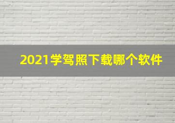 2021学驾照下载哪个软件