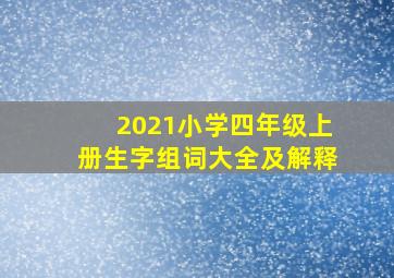 2021小学四年级上册生字组词大全及解释