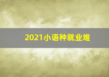 2021小语种就业难