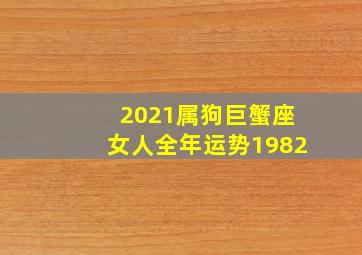 2021属狗巨蟹座女人全年运势1982