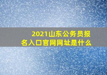 2021山东公务员报名入口官网网址是什么