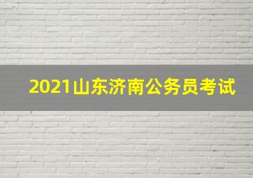 2021山东济南公务员考试