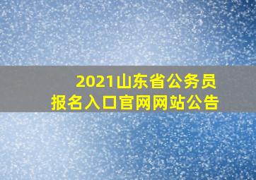 2021山东省公务员报名入口官网网站公告