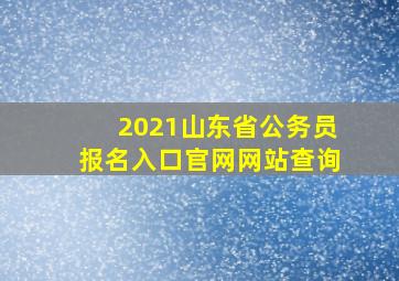 2021山东省公务员报名入口官网网站查询