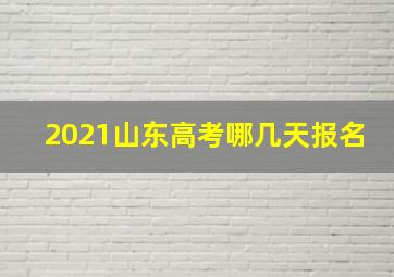 2021山东高考哪几天报名