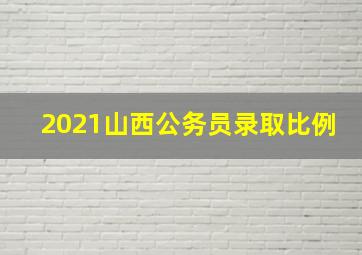 2021山西公务员录取比例