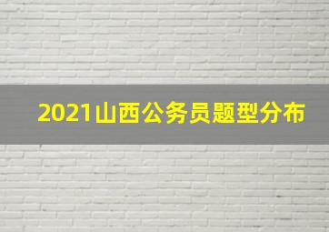 2021山西公务员题型分布