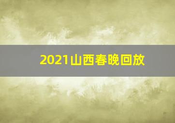 2021山西春晚回放