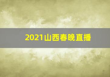 2021山西春晚直播