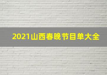 2021山西春晚节目单大全