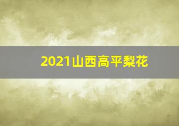 2021山西高平梨花