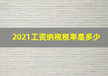 2021工资纳税税率是多少