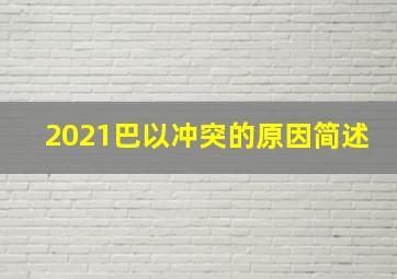 2021巴以冲突的原因简述