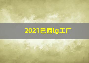 2021巴西lg工厂