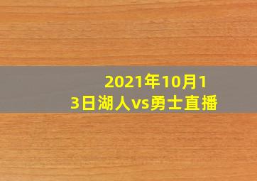 2021年10月13日湖人vs勇士直播