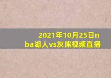 2021年10月25日nba湖人vs灰熊视频直播