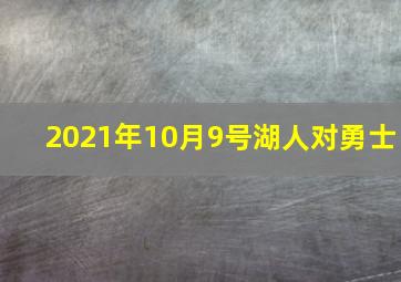 2021年10月9号湖人对勇士