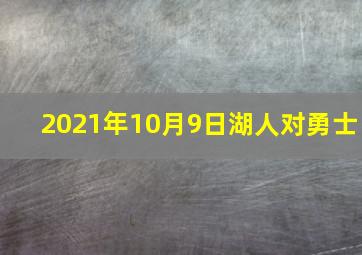 2021年10月9日湖人对勇士