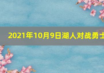 2021年10月9日湖人对战勇士