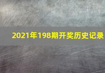 2021年198期开奖历史记录