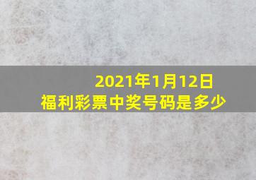 2021年1月12日福利彩票中奖号码是多少