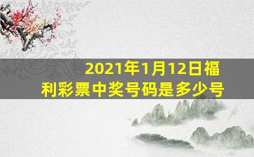 2021年1月12日福利彩票中奖号码是多少号