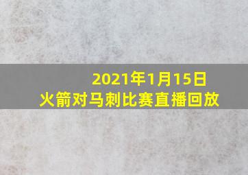 2021年1月15日火箭对马刺比赛直播回放