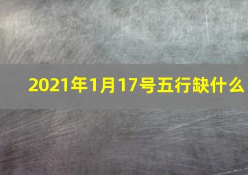 2021年1月17号五行缺什么