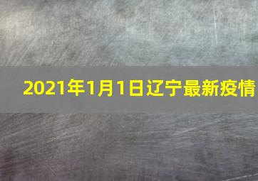 2021年1月1日辽宁最新疫情