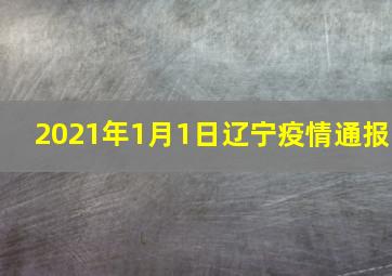 2021年1月1日辽宁疫情通报