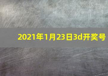 2021年1月23日3d开奖号