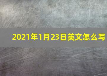 2021年1月23日英文怎么写