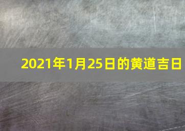 2021年1月25日的黄道吉日