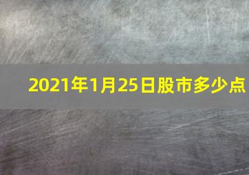 2021年1月25日股市多少点