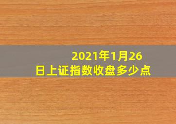 2021年1月26日上证指数收盘多少点