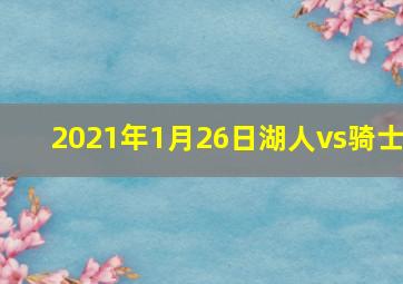 2021年1月26日湖人vs骑士