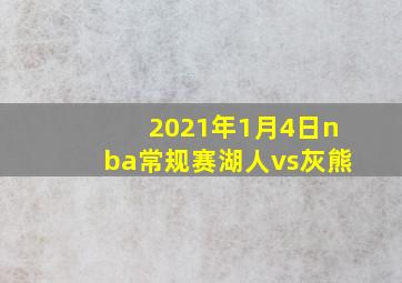 2021年1月4日nba常规赛湖人vs灰熊