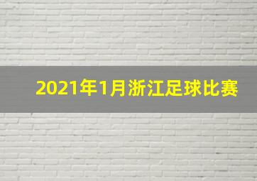 2021年1月浙江足球比赛