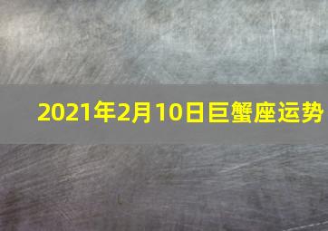 2021年2月10日巨蟹座运势