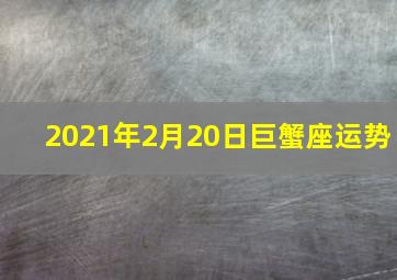 2021年2月20日巨蟹座运势