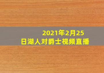 2021年2月25日湖人对爵士视频直播