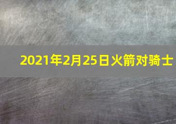 2021年2月25日火箭对骑士