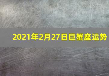 2021年2月27日巨蟹座运势