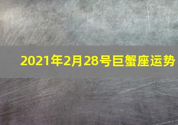 2021年2月28号巨蟹座运势