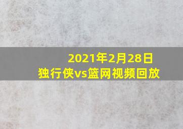 2021年2月28日独行侠vs篮网视频回放